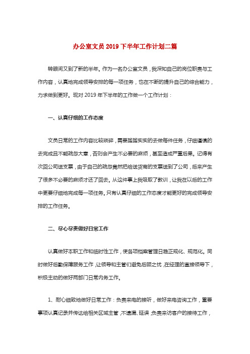 办公室文员2019下半年工作计划二篇