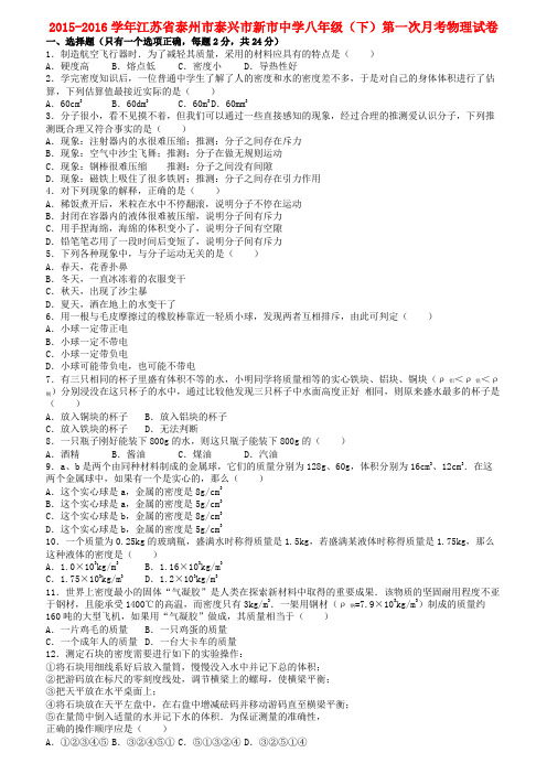 江苏省泰州市泰兴市八年级物理下学期第一次月考试题(含解析)新人教版