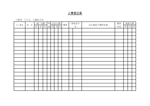 第十四节 人事登记表