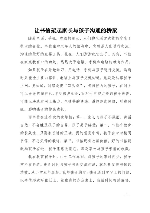 让书信架起家长与孩子沟通的桥梁