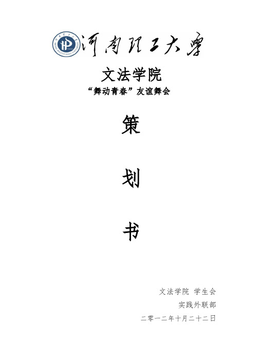 舞动青春舞会策划书xinde