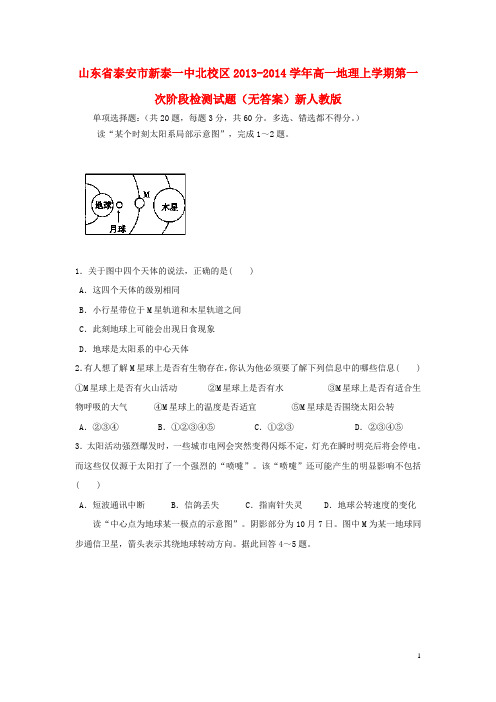 山东省泰安市新泰一中北校区高一地理上学期第一次阶段