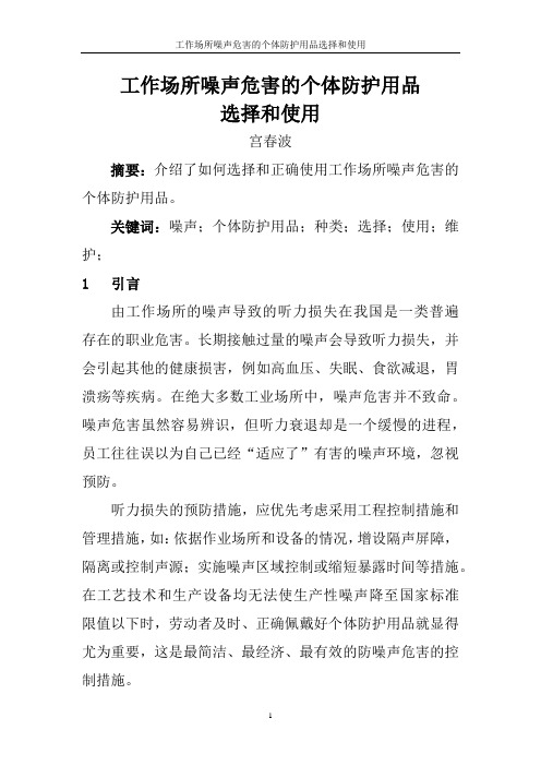 工作场所噪声危害的个体防护用品选择和使用
