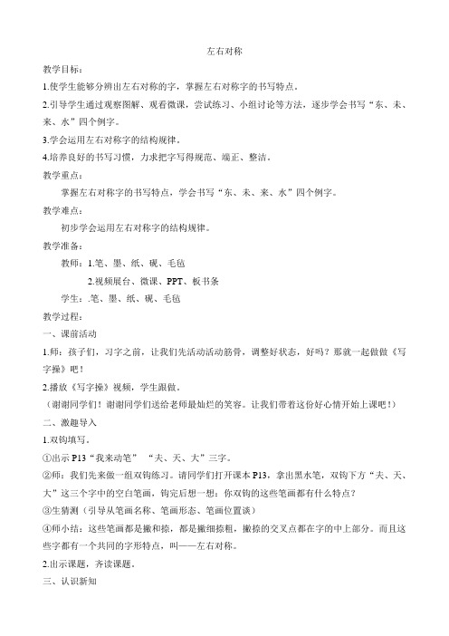 西泠印社 版四年级书法上册《第6课 左右对称》教学设计