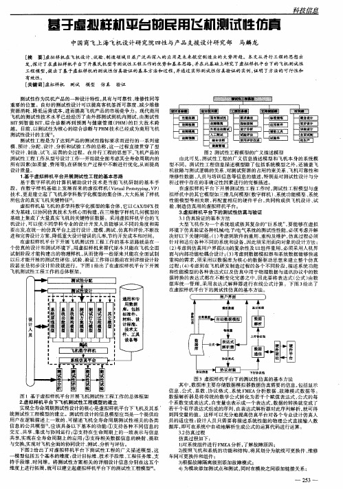 基于虚拟样机平台的民用飞机测试性仿真