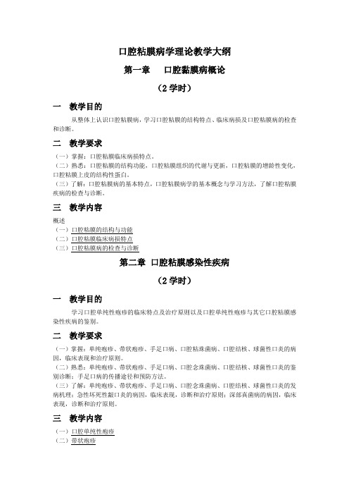 口腔粘膜病学理论教学大纲