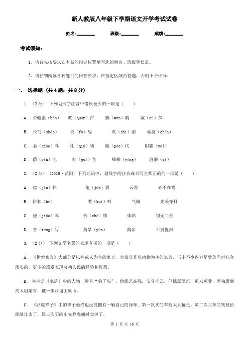 新人教版八年级下学期语文开学考试试卷(模拟)