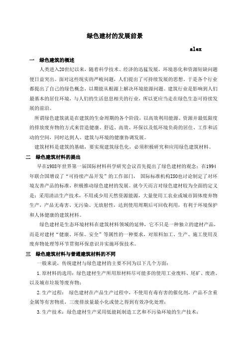 绿色建材的发展