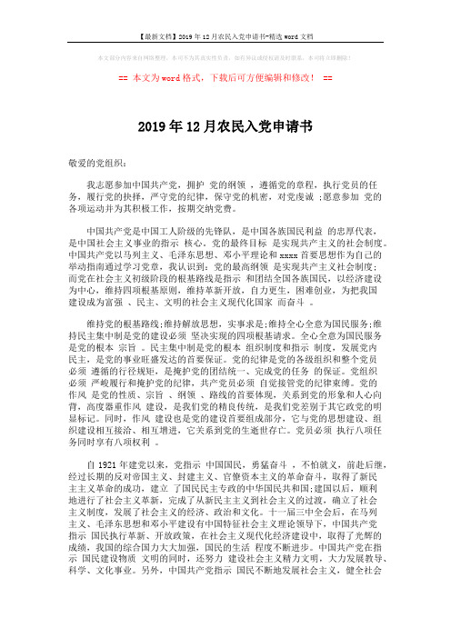 【最新文档】2019年12月农民入党申请书-精选word文档 (2页)