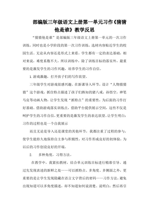 部编版三年级语文上册第一单元习作《猜猜他是谁》教学反思