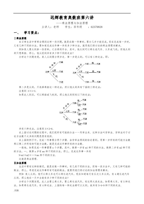 四年级奥数第六讲——乘法原理与加法原理(学生用)
