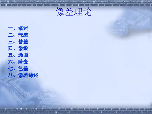 02像差理论概要