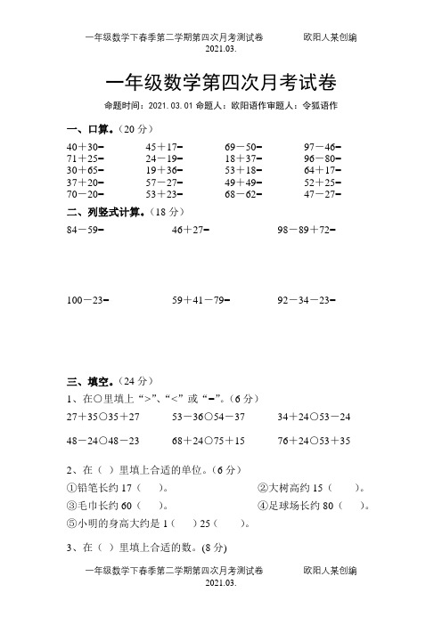 一年级数学下春季第二学期第四次月考测试卷1000048