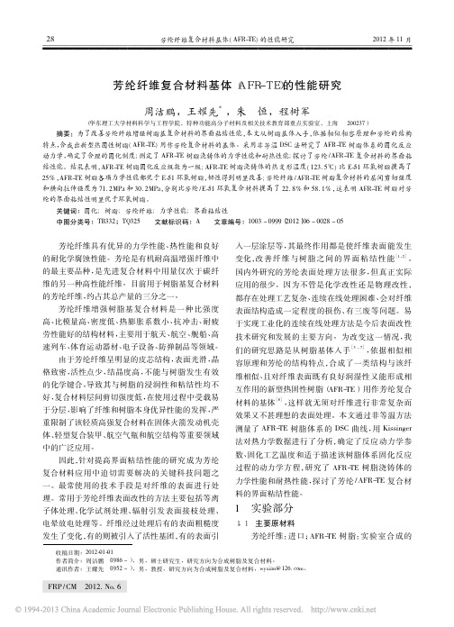 芳纶纤维复合材料基体_AFR_TE_的性能研究_周洁鹏