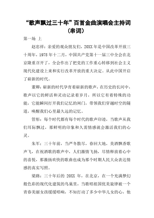 “歌声飘过三十年”百首金曲演唱会主持词(串词)