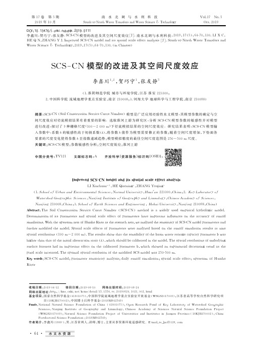SCS-CN模型的改进及其空间尺度效应