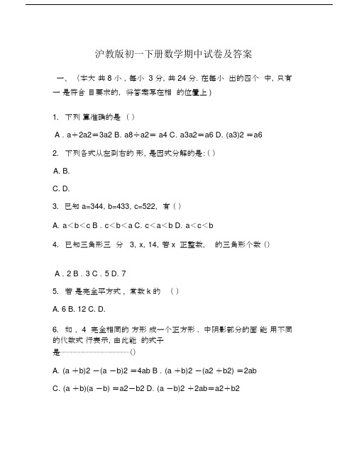 沪教版本初一下册的数学期中试卷习题包括答案.docx