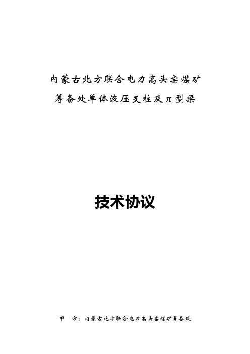 单体液压支柱技术协议
