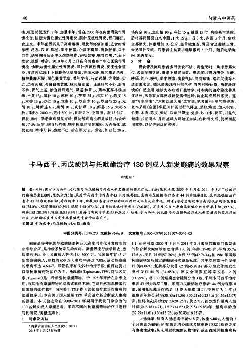 卡马西平、丙戊酸钠与托吡酯治疗130例成人新发癫痫的效果观察