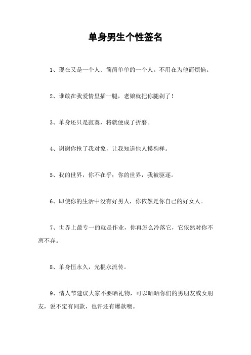 单身男生个性签名