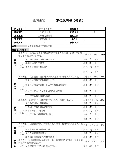 服装生产企业缝制主管职位说明书