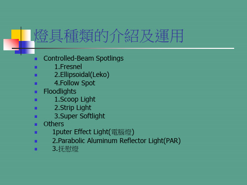 灯具种类的介绍及运用ppt课件