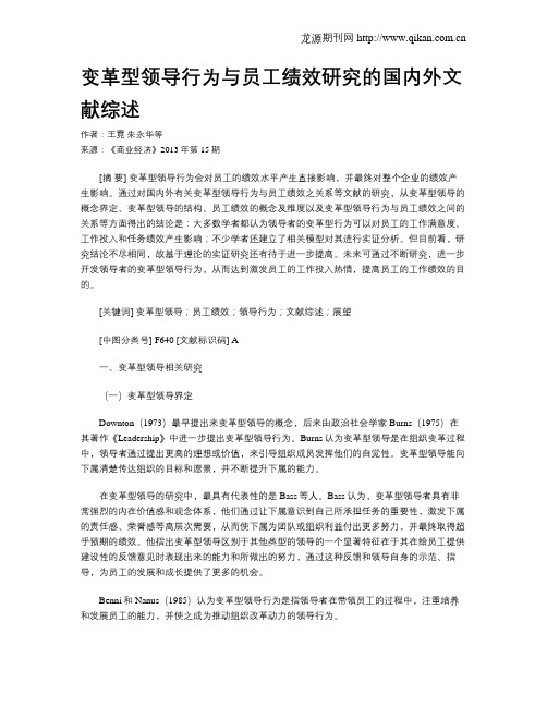 变革型领导行为与员工绩效研究的国内外文献综述