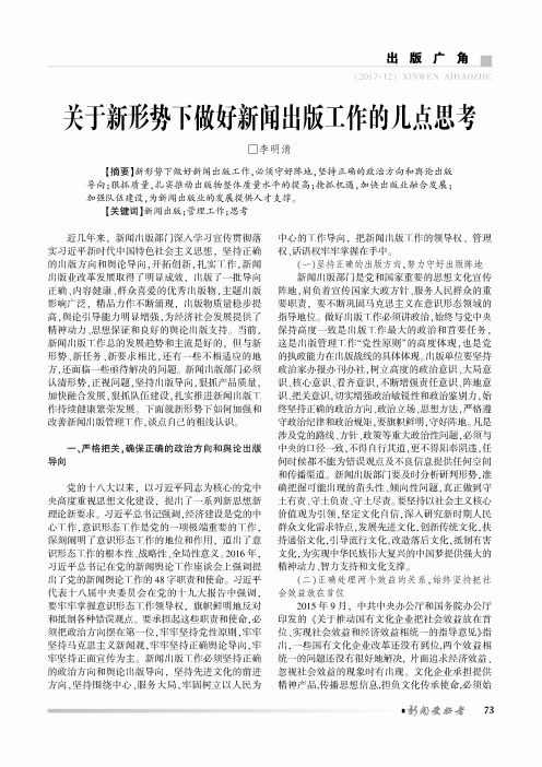 关于新形势下做好新闻出版工作的几点思考