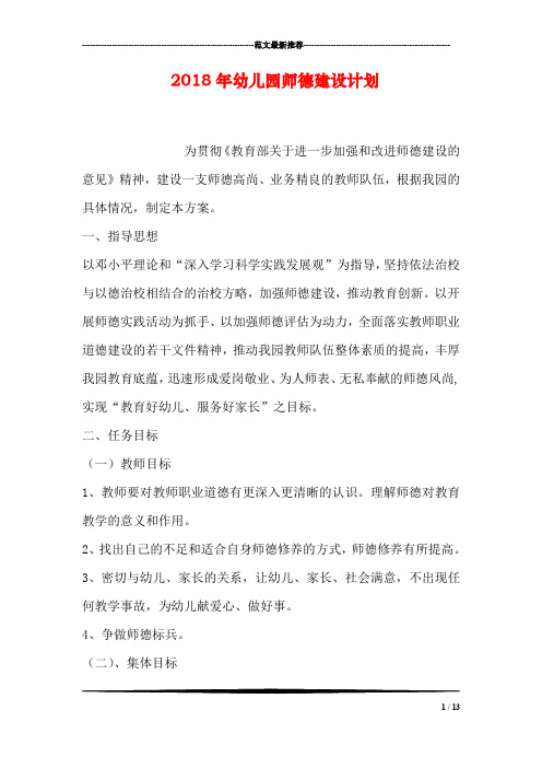 2018年幼儿园师德建设计划