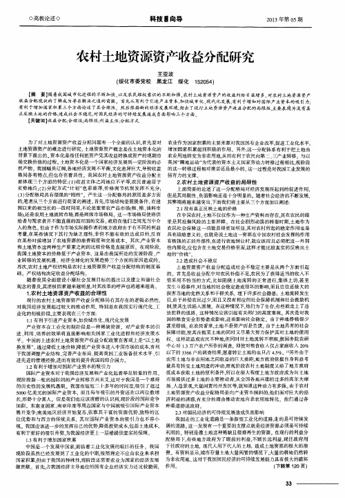 农村土地资源资产收益分配研究
