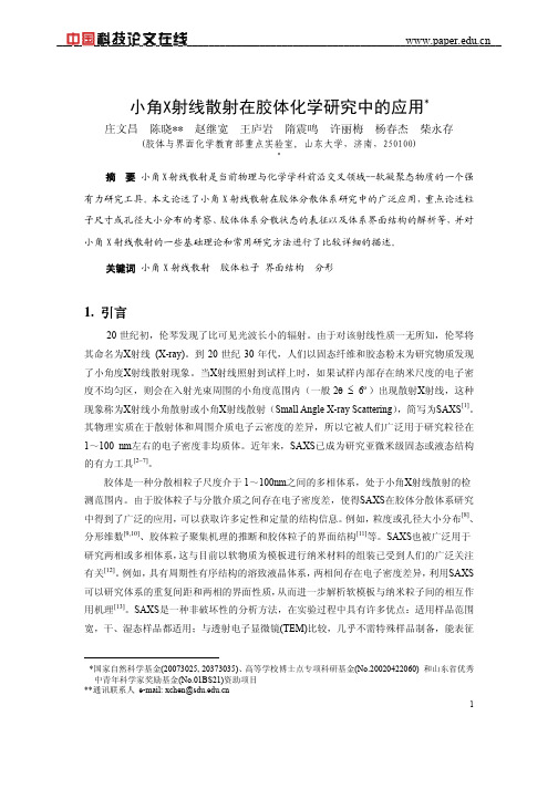 小角X射线散射在胶体化学研究中的应用