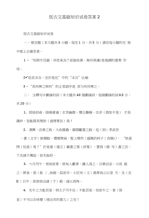 医古文基础知识试卷答案2.doc