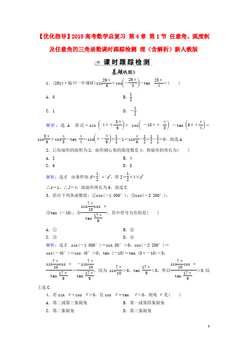 高考数学总复习 第4章 第1节 任意角、弧度制及任意角