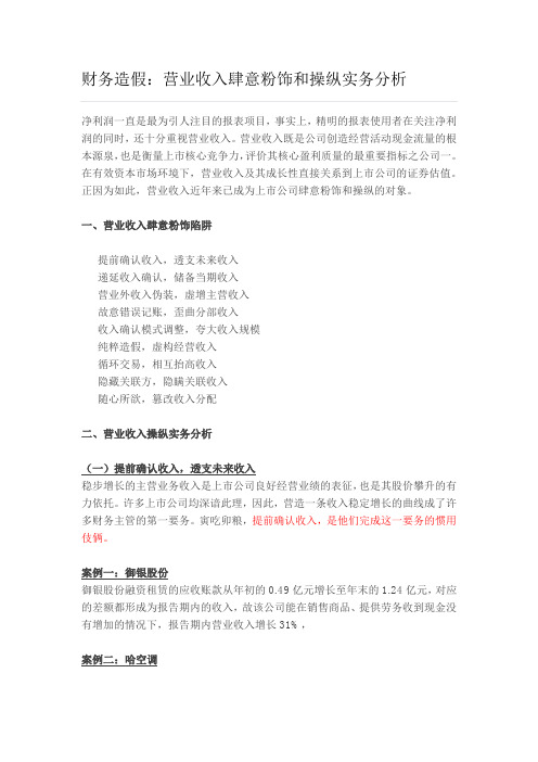 财务造假：营业收入肆意粉饰和操纵实务分析