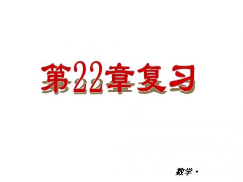 【人教版】2012-2013学年九年级(全一册)数学小复习：第22章 一元二次方程 复习课件