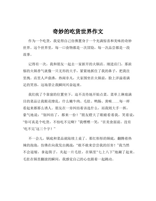 奇妙的吃货世界作文
