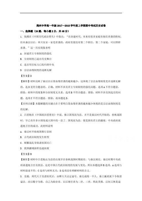 湖北省荆州中学2017-2018学年高一上学期期中考试历史试题