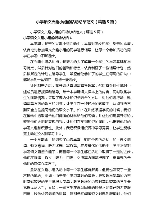 小学语文兴趣小组的活动总结范文（精选5篇）
