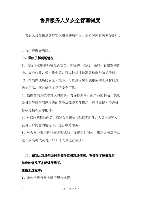 售后人员安全管理操作规范