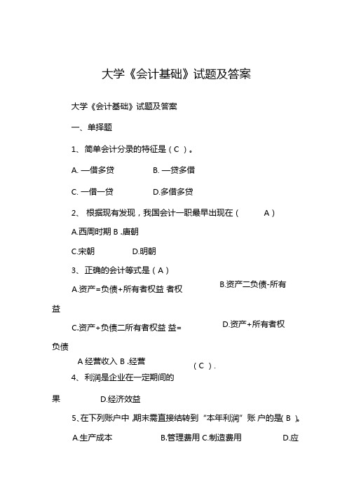 大学会计基础试题及答案