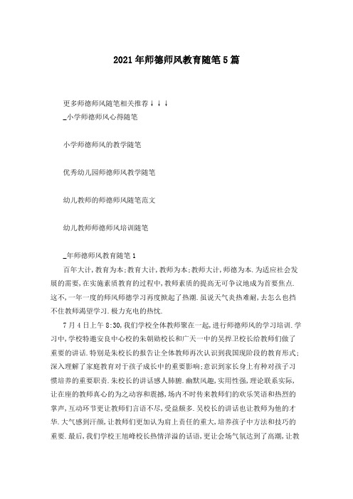 2021年师德师风教育随笔5篇
