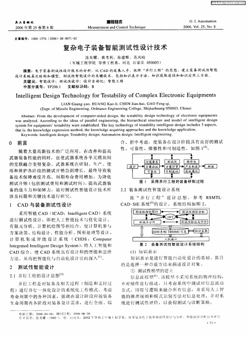 复杂电子装备智能测试性设计技术