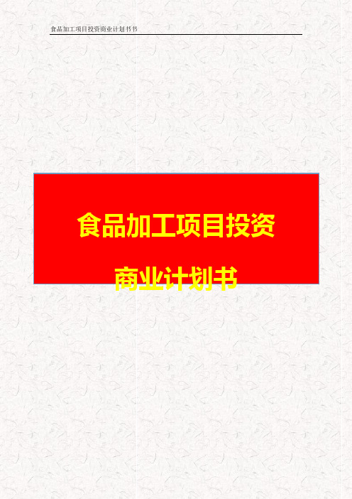 食品加工项目投资商业计划书