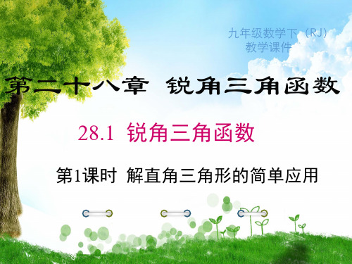 人教版九年级下册数学28.2.2 第1课时 解直角三角形的简单应用课件