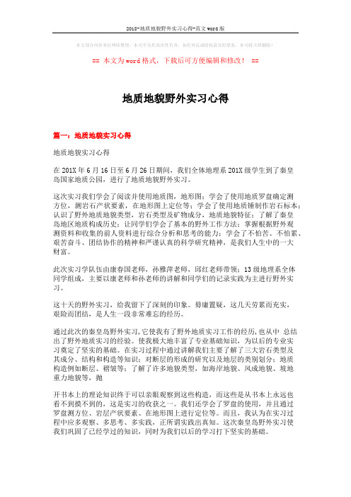 2018-地质地貌野外实习心得-范文word版 (11页)