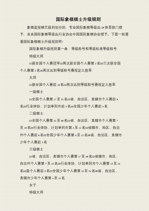 国际象棋棋士升级规则