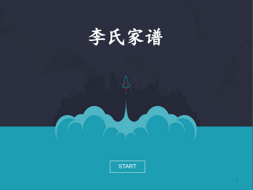 关于家谱的介绍ppt课件