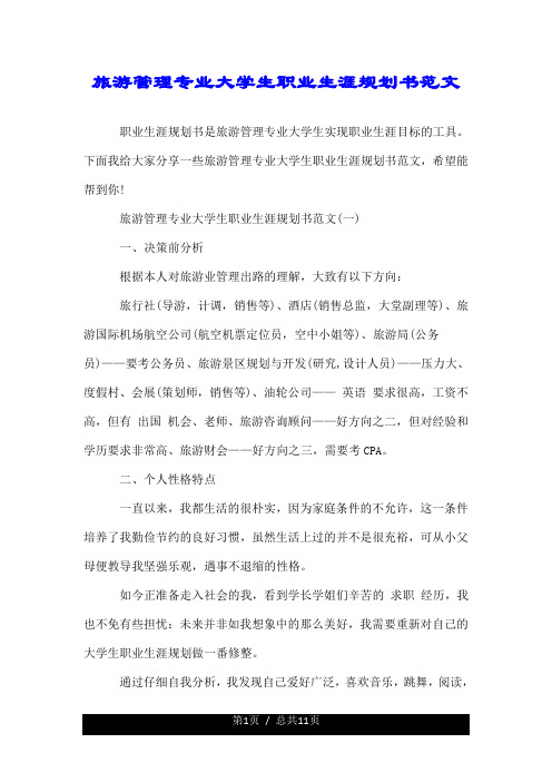 旅游管理专业大学生职业生涯规划书范文.doc