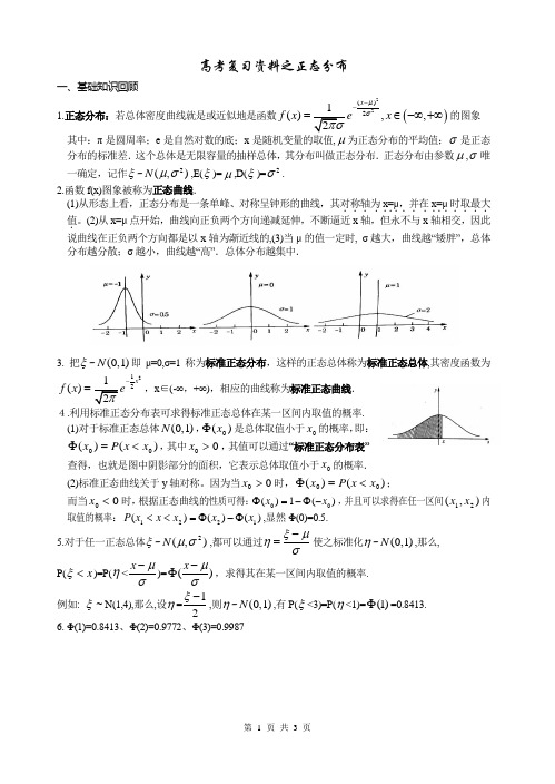 高考复习资料之正态分布