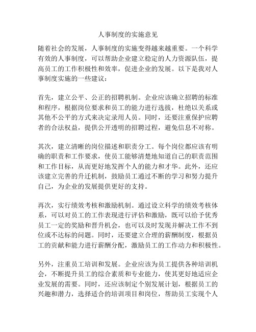 人事制度的实施意见